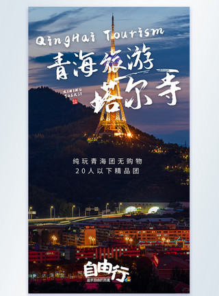 西宁全景青海西宁塔尔寺旅游摄影图海报模板