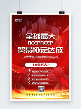 大格局红色大气全球最大自贸协定RCEP签订成功宣传海报模板
