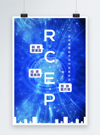 区域全面经济伙伴关系蓝色科技RCEP来了宣传海报模板