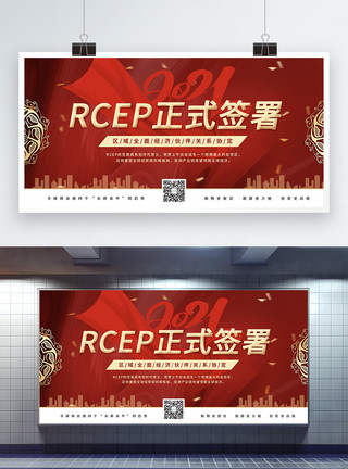 贸易城市红色RCEP协议正式签署宣传展板模板