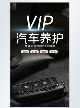 改装VIP汽车养护保养专业美容摄影图海报模板