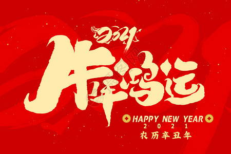 新年节日字体2021牛年字体牛年鸿运插画