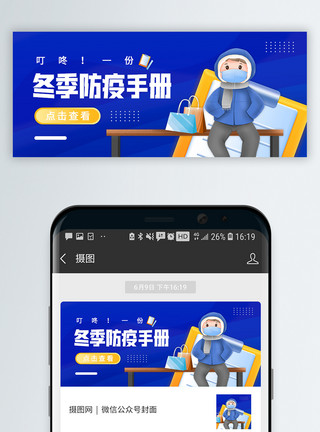 不松懈冬季防疫手册请查收微信公众号封面模板
