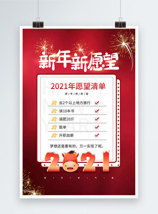 新年新愿望红色喜庆大气2021年新年愿望清单海报模板