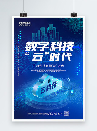 中国画云蓝色简洁数字科技云时代海报模板