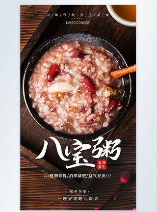 五谷杂粮静物图八宝粥餐饮美食摄影图海报模板