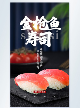 金枪鱼饭团美食金枪鱼寿司摄影图海报模板