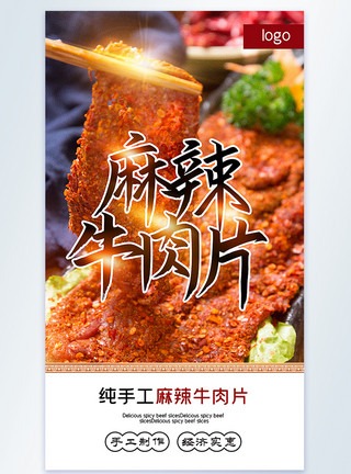 回锅肉片麻辣牛肉片美食摄影图海报模板