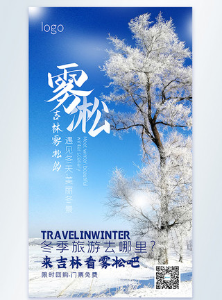 吉林旅游吉林雾凇岛冬季旅游摄影图海报模板