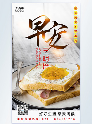 早上面包早安三明治美食摄影图海报模板
