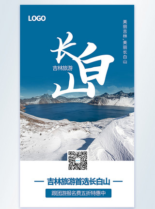 吉林站吉林长白山旅游摄影图海报模板