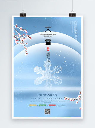 清洗水管清洗简洁大雪节气海报模板