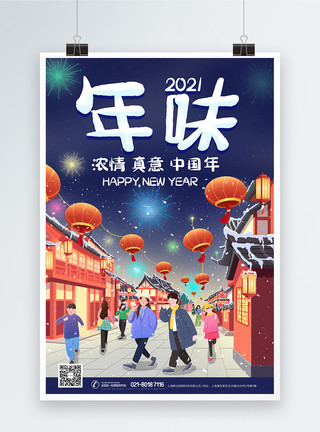 过年热闹2021牛年年味春节过年海报模板