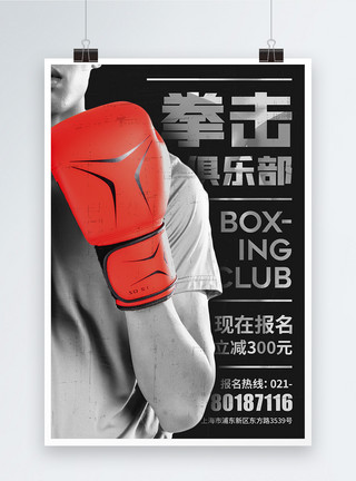 伸懒腰的男人拳击俱乐部招生宣传海报模板