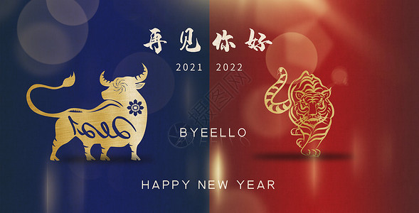 开机大吉2022辞旧迎新设计图片