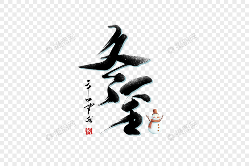 冬至创意手写字体图片