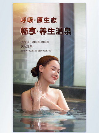浴垫年轻美女泡温泉摄影图海报模板