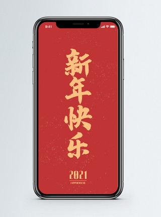 2021新年签新年快乐祝福日签手机海报配图模板