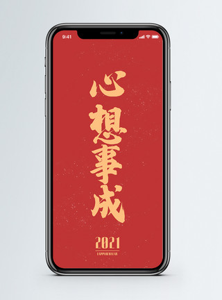 好运心想事成2021新年祝福日签手机海报配图模板