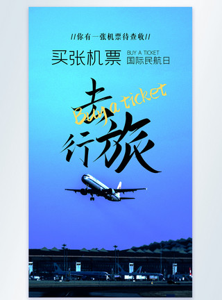 航空事业国际民航日你有一张机票待查收摄影图海报模板