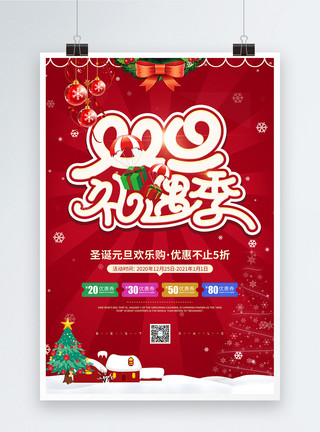节日装饰彩条双旦礼遇季促销宣传海报模板