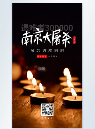 南京大屠杀纪念国家公祭日吊念遇难同胞摄影图海报模板