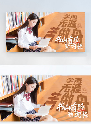穿校服的女同学女同学图书馆学习横版摄影图海报设计模板