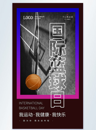 运动打球国际篮球日摄影图海报模板