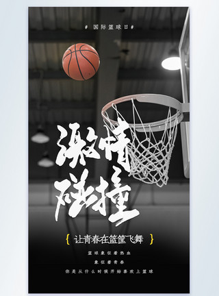 篮球运动激情碰撞国际篮球日摄影图海报模板