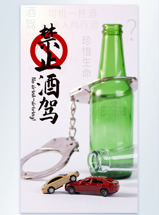 禁止酒驾宣传禁止酒驾公益宣传摄影图海报模板