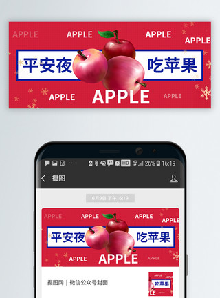 吃苹果女人平安夜吃苹果微信公众号封面模板