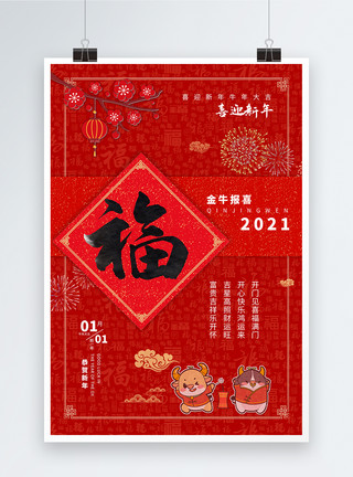 红色中国风福字福字喜迎牛年海报模板