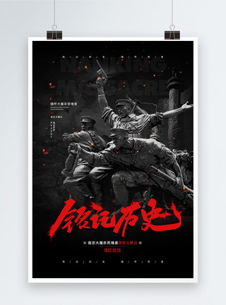 灾难悼念12.13南京大屠杀死难者国家公祭日海报模板