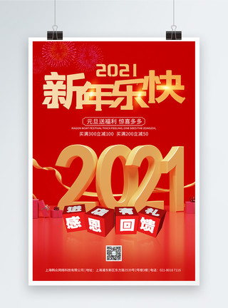 元旦有礼2021年新年快乐元旦促销海报模板