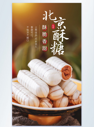 北京酥糖传统美食摄影图海报模板