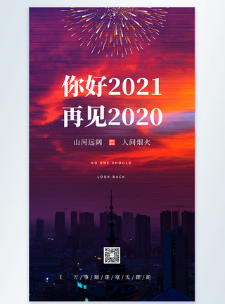 烟花新年摄影图海报清新简约文艺你好2021摄影图海报模板
