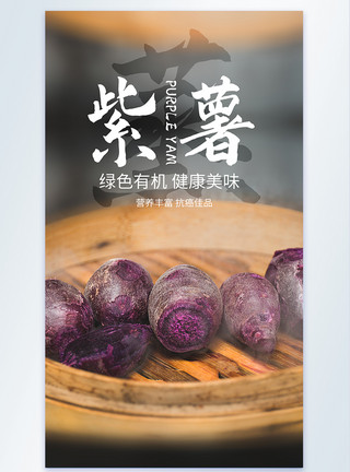 紫番薯蒸紫薯美食摄影图海报模板