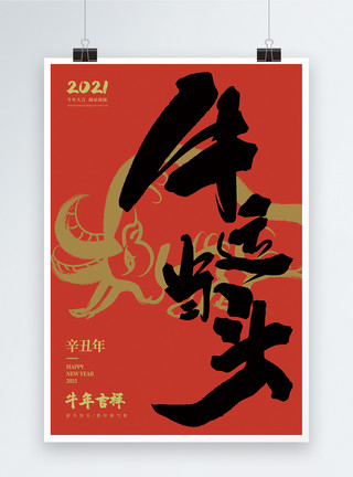 烫金字体书法字牛运当头新年海报模板