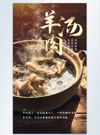 炖汤调味热气腾腾暖胃羊肉汤清炖羊排美食摄影图海报模板