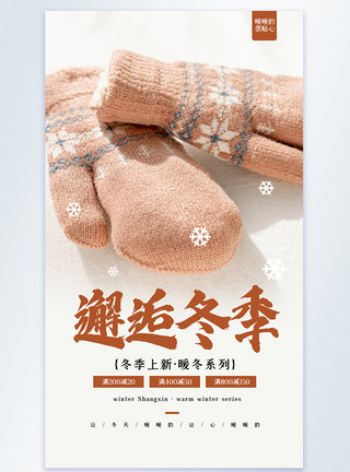 冬天戴手套邂逅冬季之冬季手套上新促销摄影图海报模板