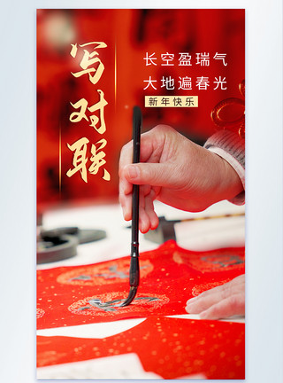 喜庆中国年俗文化海报2021春节毛笔字写春联摄影图海报模板