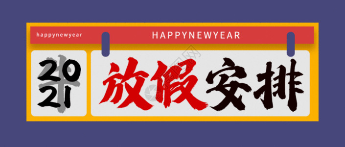 新年假期2021放假安排GIF高清图片