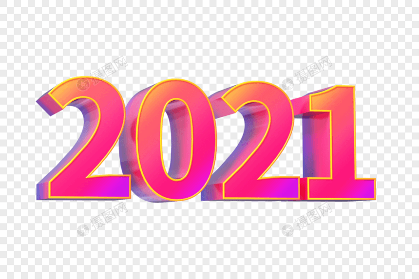 2021创意字图片