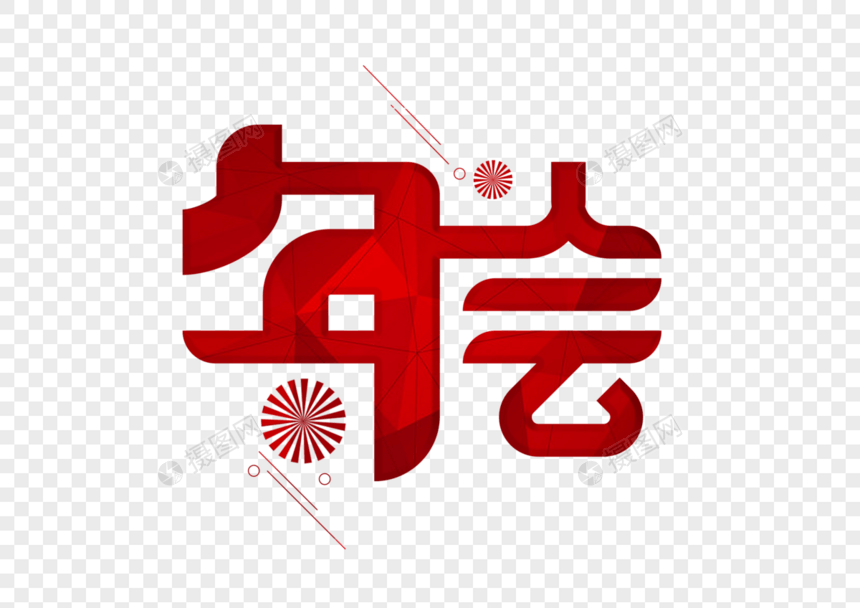 年会字体设计图片