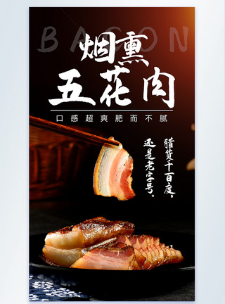 馍夹肉烟熏五花腊肉年货美食摄影图海报模板