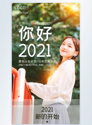 2021开始你好2021新的开始摄影图海报模板