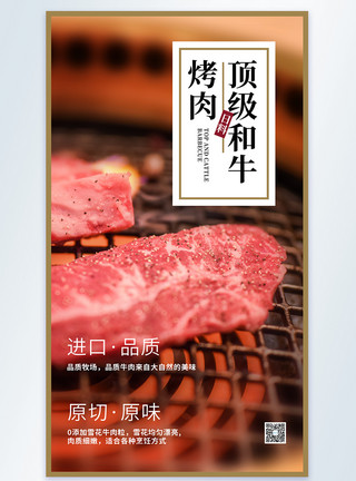 烤和牛顶级和牛美味烤肉美食摄影图海报模板