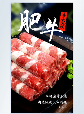 生鲜羊肉卷火锅肥牛美食摄影图海报模板