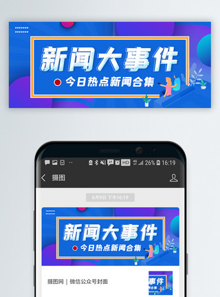 新闻大事微信公众号封面模板