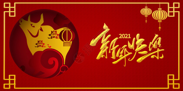 2021新年快乐图片